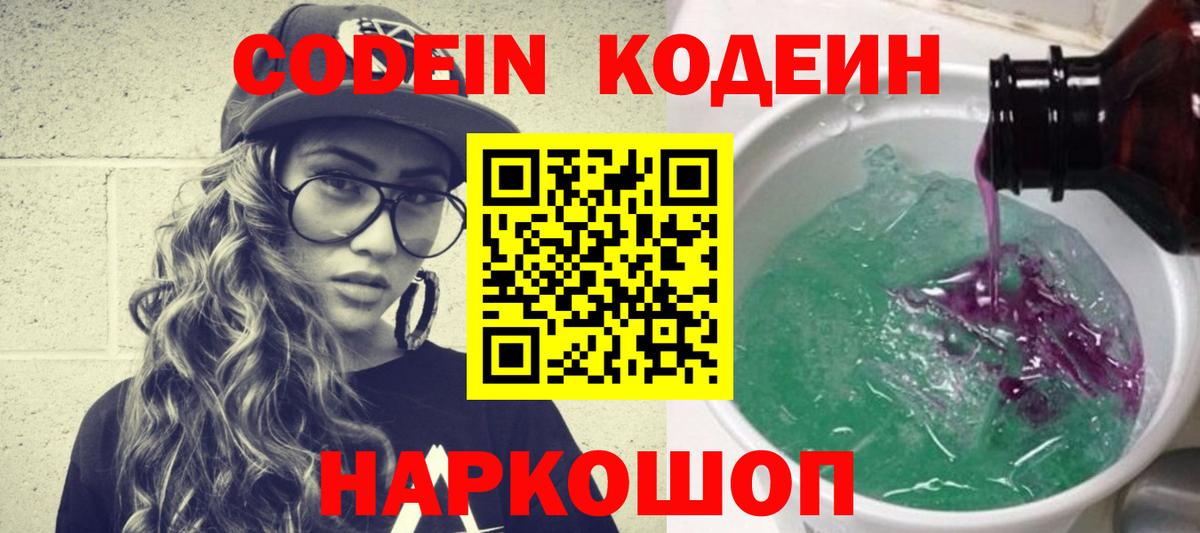 Городец  Codein напиток Lean (лин)  Вход с VPN 